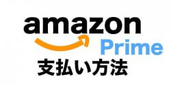 Amazonプライム4つの支払い方法と変更方法や支払日を解説