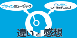 Amazon プライムミュージックとMusic Unlimitedの違いと使ってみた感想