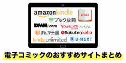 【厳選】電子コミックのおすすめ9サイトまとめ!メリットや選び方も解説