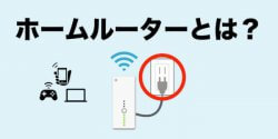 ホームルーターのメリット・デメリットとは?オススメ5機種を徹底比較!