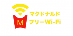 マクドナルドのフリーWiFiの会員登録・ログイン・接続方法から繋がらない時の対処法まで