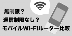 オススメはどこ?制限なしのクラウドSIM系無制限モバイルWiFiルーター比較
