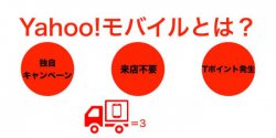 Yahoo!モバイル(ヤフーモバイル)とは?契約前に知っておきたいメリットとデメリット