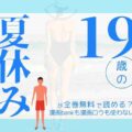 19歳の夏休み全巻無料で読める方法解説！漫画bankも漫画ロウもなし