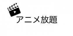 アニメ放題とは?料金・評判と無料登録して実際に使用してみた感想