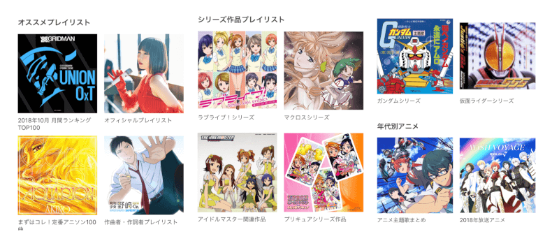 アニュータの独自プレイリスト