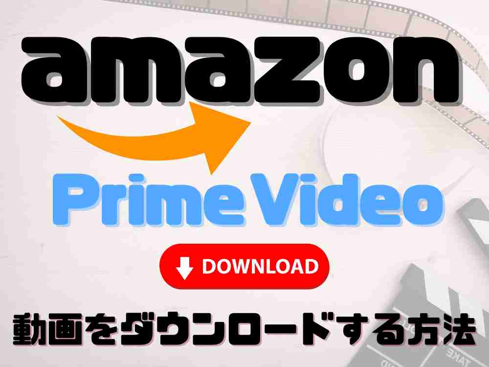 Amazonプライムビデオの動画ダウンロード方法 容量 期限 上限などの制限まとめ Xera