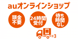機種変更をするなら「au オンラインショップ」が確実にお得な理由とは?