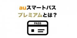 auスマートパスプレミアムとは?必要?会員特典や料金・メリットを解説