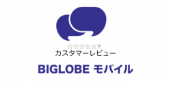 BIGLOBEモバイルの評判は良い?悪い?