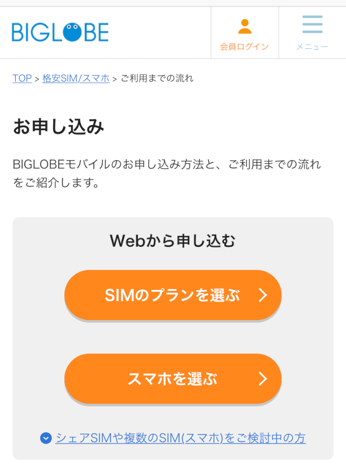 Biglobe モバイル ログイン Biglobeモバイルは複数契約できる 2種類の申込方法 格安sim Biglobeモバイル を元キャリアショップ店員が徹底解説 Amp Petmd Com