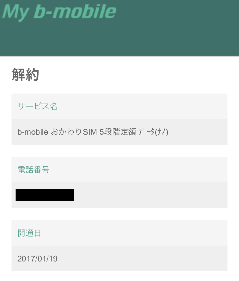 解説つき Bモバイルの解約 退会の方法や注意点をシンプルに解説
