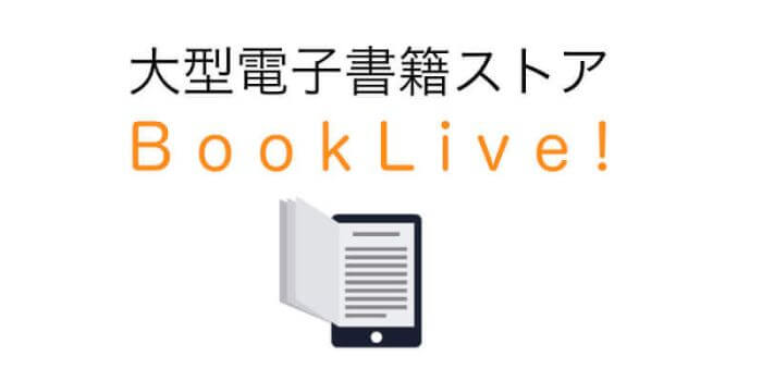アプリ booklive 電子書籍アプリBookLive!の使い方【hontoとの比較】
