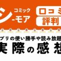 コミックシーモア口コミ・評判!アプリの使い勝手や読み放題の実際の感想