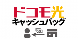 どこが最高値?ドコモ光のキャッシュバックを調べてみた【2019年9月版】