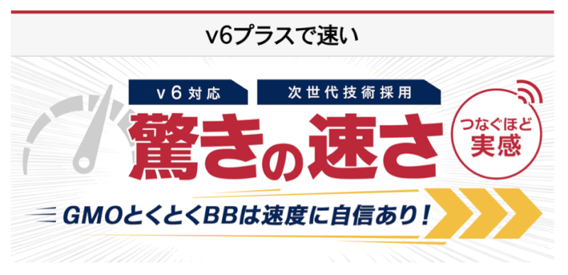 GMOとくとくBB IPv6プラス