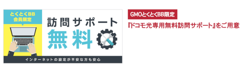 GMOとくとくBB訪問サポート無料