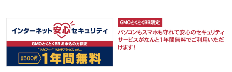 GMOとくとくBBインターネットセキュリティー対策無料