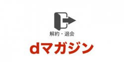 ドコモの読み放題サービス Dマガジン と Dブック の違いと使ってみた感想 Xera