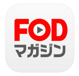 FODマガジンアプリ