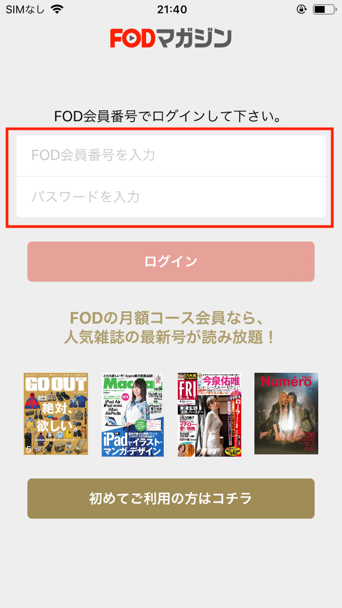 FODマガジンのアプリのログイン画面