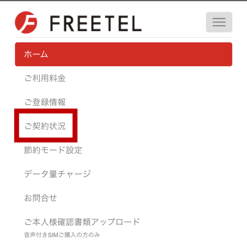 画像付き Freetelの解約 退会方法はシンプルな6ステップ