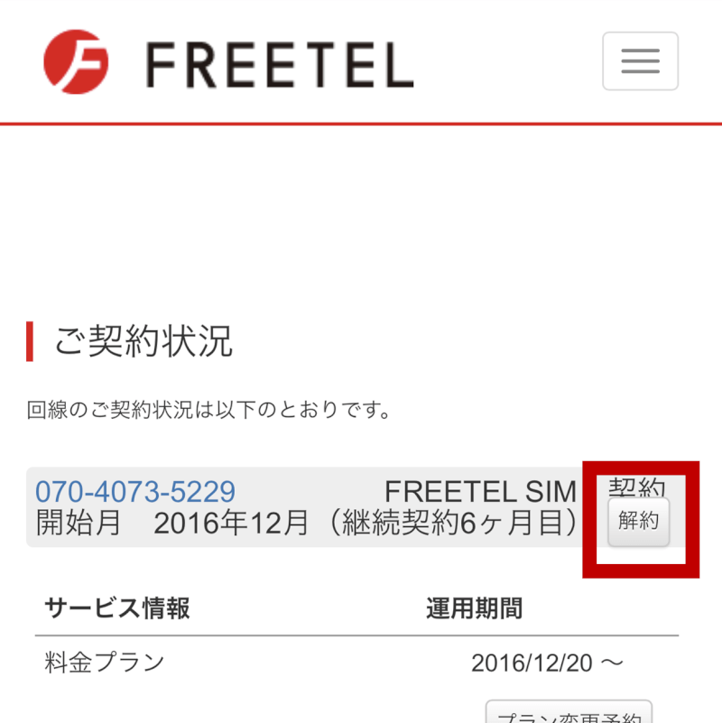 画像付き Freetelの解約 退会方法はシンプルな6ステップ