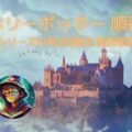 ハリーポッター順番|全シリーズの見る順番を徹底解説!