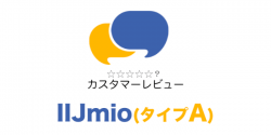 IIJmio(タイプA)の評判は良い?悪い?