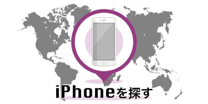 Iphoneを探す の使い方 設定方法と紛失したiphoneを探す6ステップ Xera