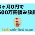 KindleUnlimitedが3ヶ月間0円で！おすすめマンガを紹介