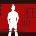 狂眼をrawなし無料で読むには？完結全82巻を最終話までお得に読破！