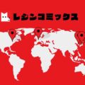 レジンコミックスとは？韓国発webコミックは安全かを実際に使って調査