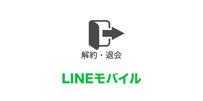 Lineモバイルの解約方法 違約金が発生する条件など解約時の注意点 Xera