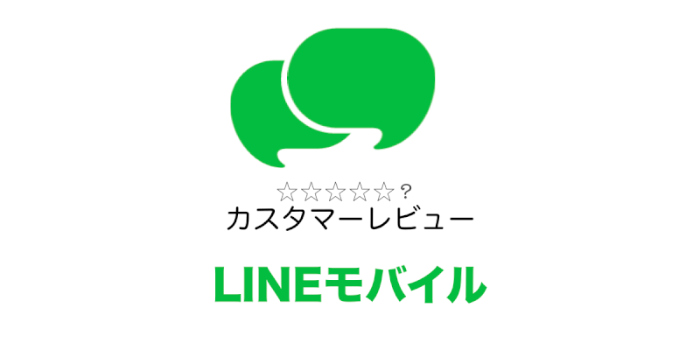 LINEモバイルの評判は良い?悪い?