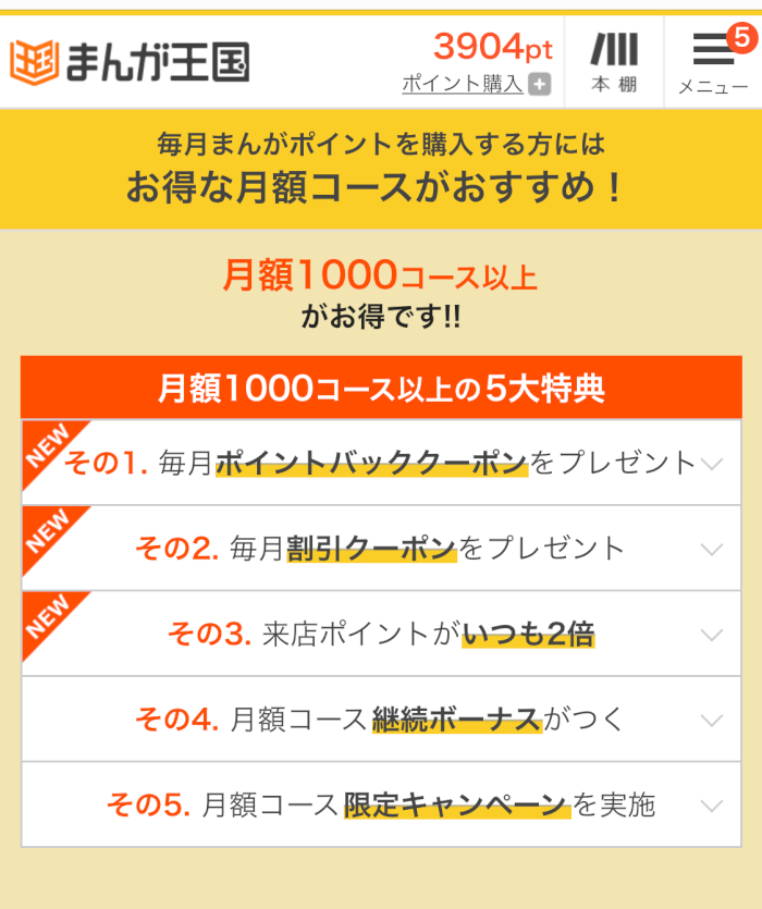 まんが王国「月額コース」5つの特典