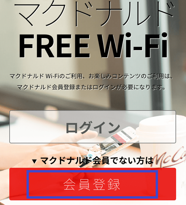 マクドナルドのフリーwifiの会員登録 ログイン 接続方法から繋がらない時の対処法まで Xera