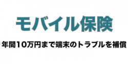 モバイル保険には入るべき?他社の保証と内容を比較+口コミや評判も紹介!