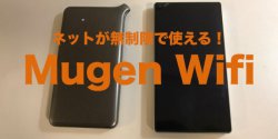 Mugen Wifiとは?無限ワイファイを実際に使ってみた速度・感想と評判