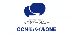 OCN モバイル ONEの評判は良い?悪い?