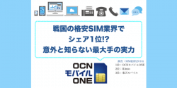OCN モバイル ONEの端末・料金プラン・速度など契約前に知りたい全知識