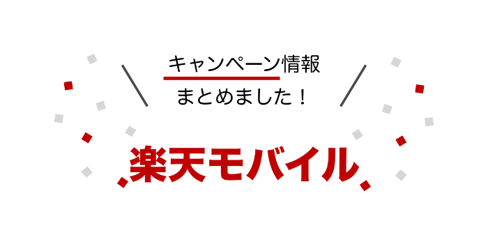 年2月 楽天モバイルの最新キャンペーンと割引 特典まとめ Xera