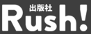 出版社Rush!のロゴ