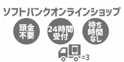 ソフトバンク オンラインショップの機種変更・予約が実店舗よりお得な理由