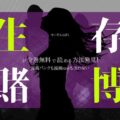 生存賭博が全巻無料で読める方法発見！漫画バンクも漫画rawも使わない
