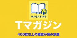 Tマガジンは450誌以上の雑誌が読み放題!実際に使ってみた感想