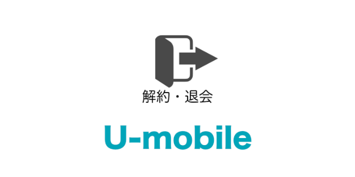 画像付き U Mobileの解約 退会方法を分かりやすく解説