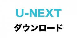 【画像付き】U-NEXTのダウンロード方法!オフライン再生を楽しむ小技