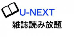 U-NEXTは70冊以上の雑誌が読み放題!実際に使ってみた感想