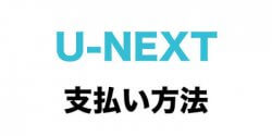 U-NEXTの月額料金や支払い方法の全まとめ!料金を安くするワザも公開